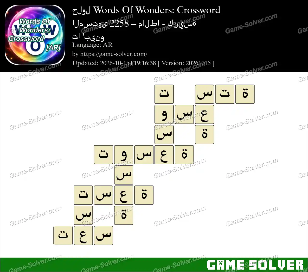 حلول Words Of Wonders: Crossword المستوى 2258 – مالطا – كنيسة تا ‘بينو